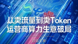 H5｜《新引擎》第108期：从卖流量到卖Token，运营商算力生意破局