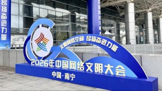 2026年中國(guó)網(wǎng)絡(luò)文明大會(huì)今天開幕