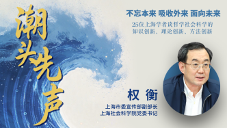 权衡：从先行先试经验中提炼创新理论，做好深入调研和系统研究