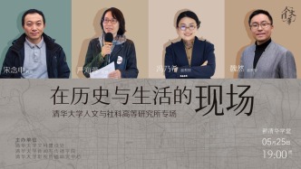 直播 | 在历史与生活的现场