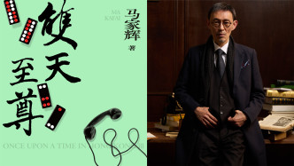 王德威：馬家輝《雙天至尊》，香港“秘密”劇場(chǎng)