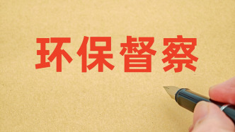 中央生態(tài)環(huán)保督察公布遼寧、吉林、黑龍江、廣西四省區(qū)典型案例
