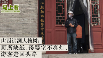 马上看丨山西洪洞大槐树：厕所无纸、母婴室不亮灯、游客走回头路