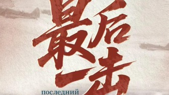 中俄合拍二战题材纪录片《最后一击》即将播出