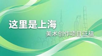 “这里是上海”美术创作项目向全国开展征集