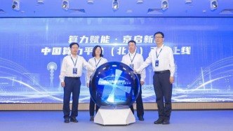 中国算力平台（北京）正式上线