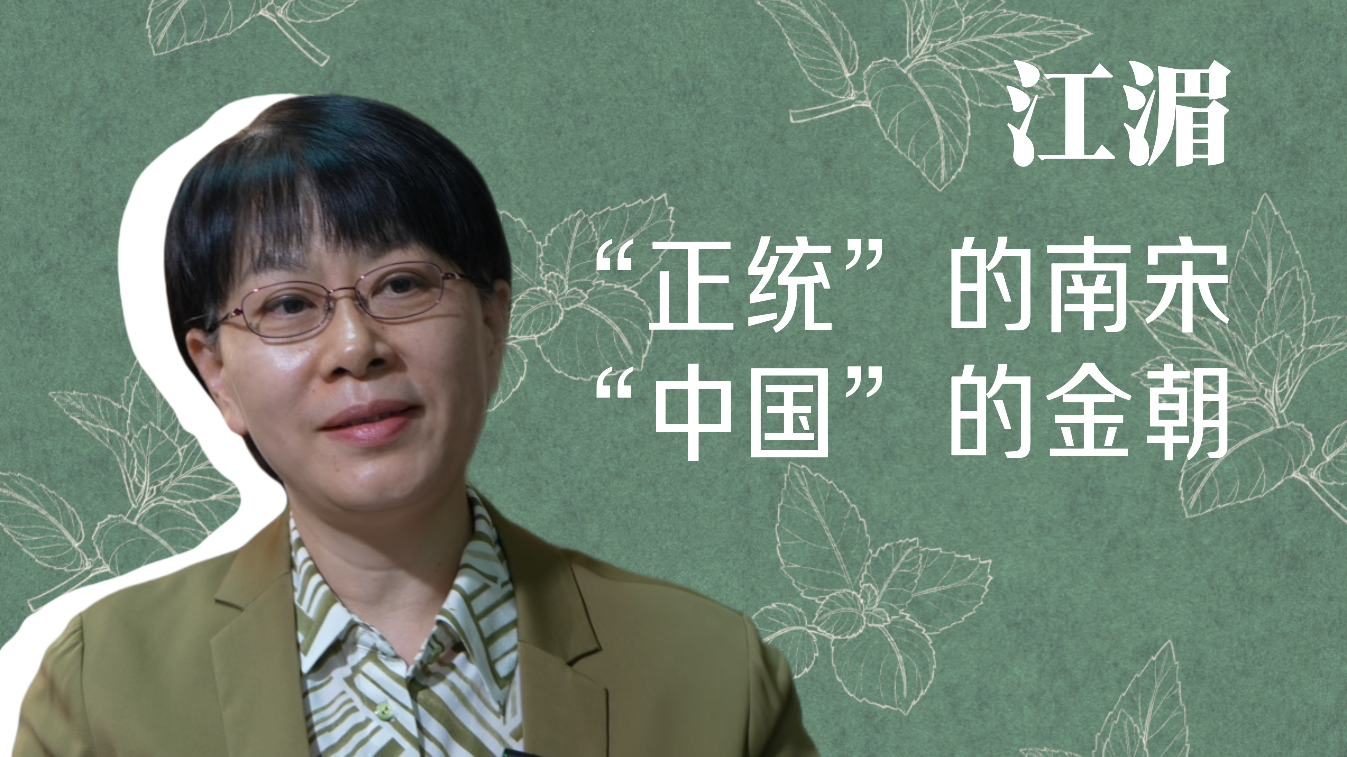 近读｜江湄：“正统”的南宋，“中国”的金朝