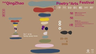 推动青年诗歌创作力量，第二届清照诗歌艺术节即将开幕