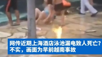 明查｜網(wǎng)傳近期上海酒店泳池漏電致人死亡？不實，畫面為早前越南事故