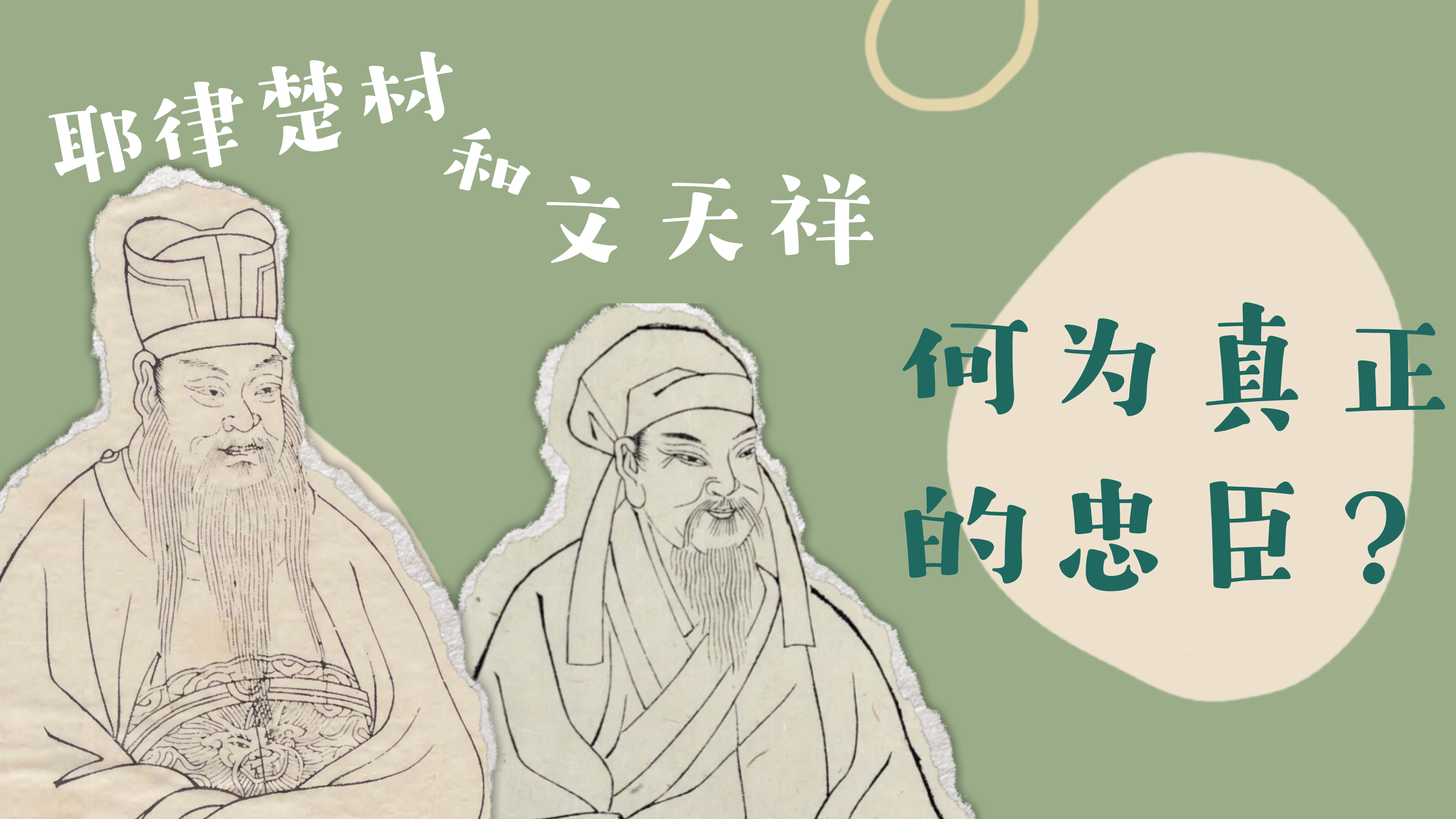 近读｜耶律楚材和文天祥：何为真正的忠臣？