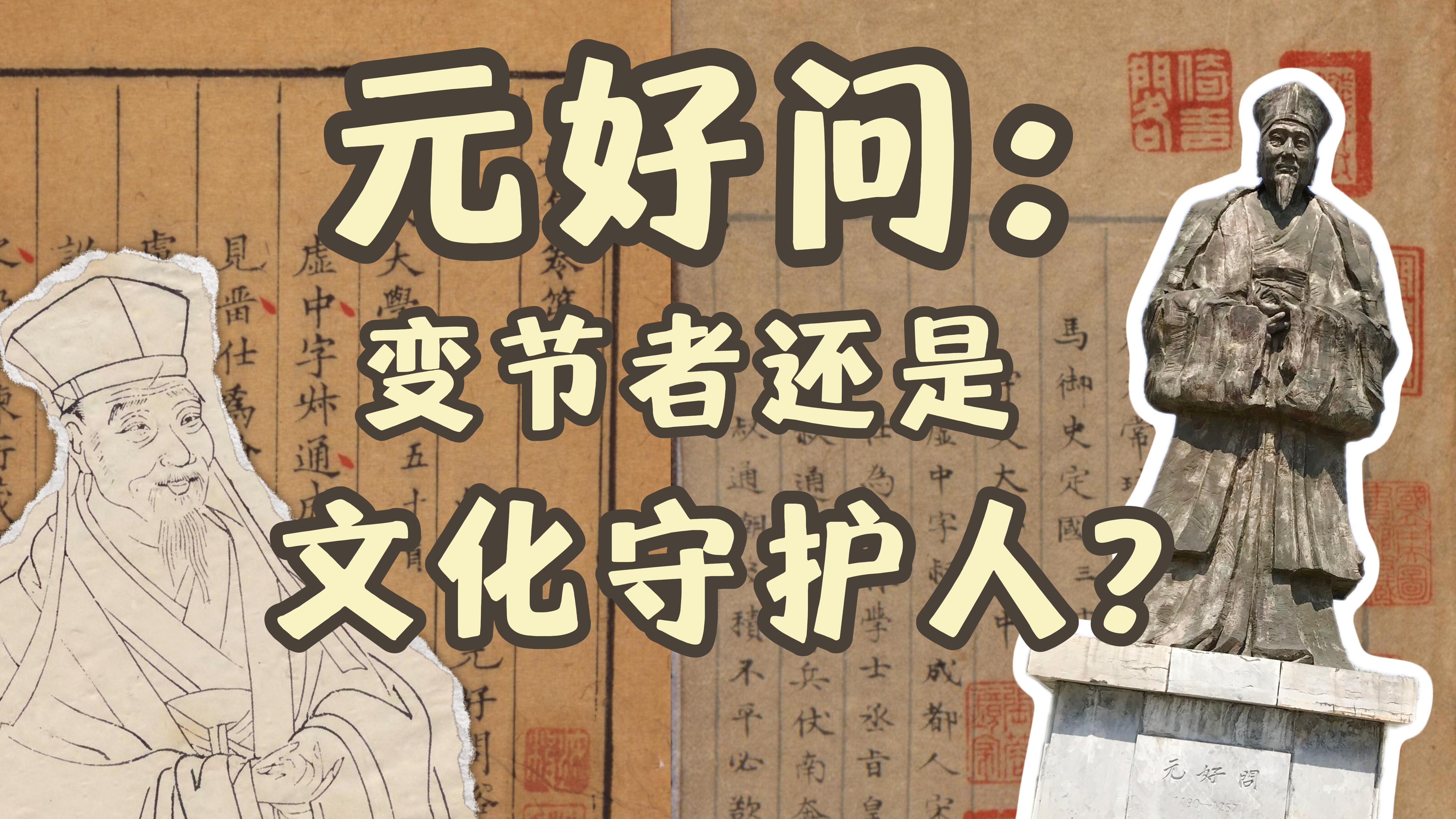 近读｜元好问：变节者还是文化守护人