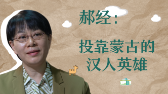 近读｜郝经：投靠蒙古的汉人英雄