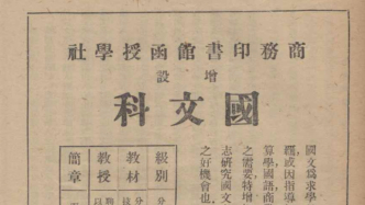 陳斐｜商務(wù)函授學(xué)社國文科的興辦及課程講義