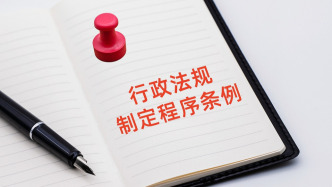 司法部負(fù)責(zé)人就《行政法規(guī)制定程序條例》修訂答記者問