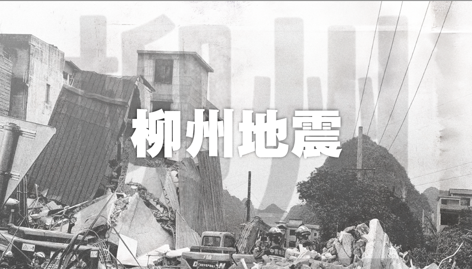 财晓得丨广西柳州连震是怎么发生的？震感为何如此强烈？