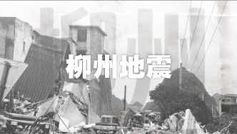 财晓得丨广西柳州连震是怎么发生的？震感为何如此强烈？