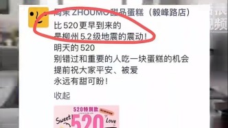 蛋糕店借地震灾情进行商业营销，广西桂林通报：已立案调查