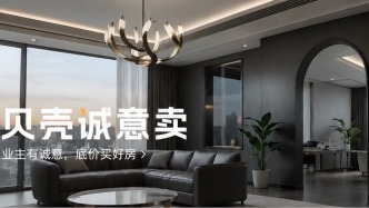 從出價(jià)到成交平均兩小時(shí)，北京鏈家“誠意賣”擴(kuò)大試點(diǎn)范圍