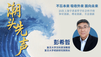 彭希哲：生育與養(yǎng)老政策設(shè)計(jì)要更加突出以家庭為中心的理念