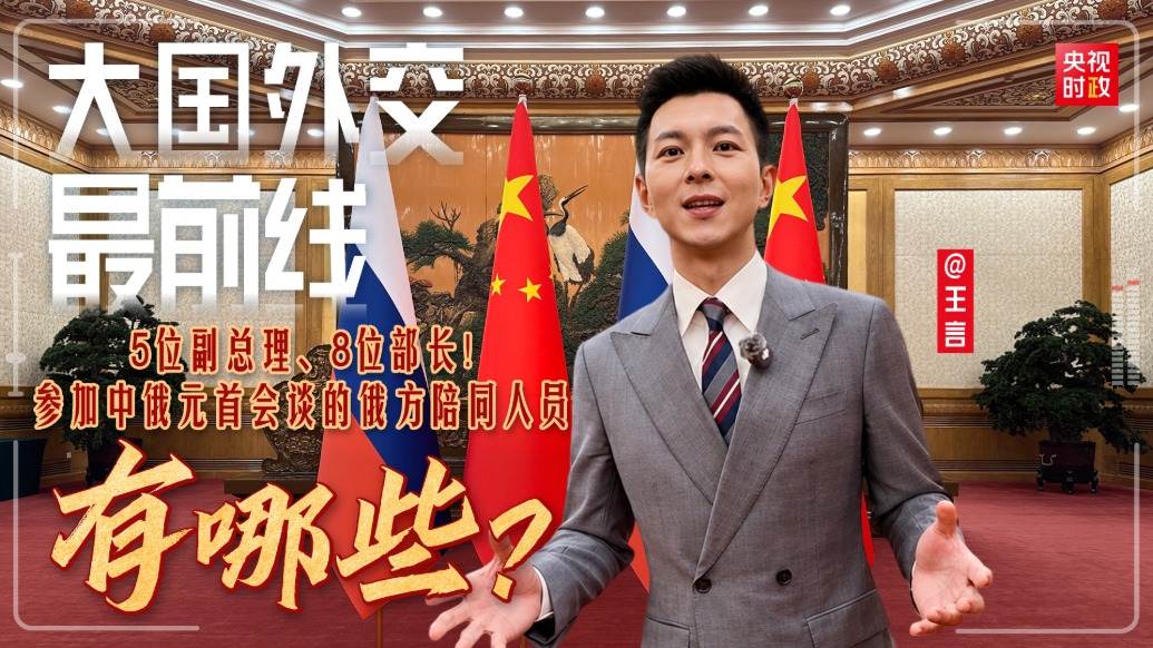 5位副总理8位部长，参加中俄元首会谈的俄方陪同人员有哪些？