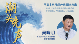 吳曉明：自主知識體系須深入現(xiàn)實(shí)，獲得立足自身的自我主張
