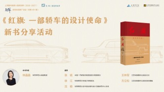 读书市场 | 上图发布——《红旗：一部轿车的设计使命》新书分享会