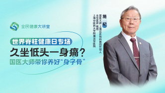 直播回放｜久坐低头一身痛？国医大师带你养好“身子骨”