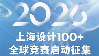 “上海设计100+”全球竞赛启动征集