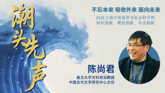 陳尚君：讓現(xiàn)代的學(xué)術(shù)理念融于古典的學(xué)問