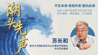 蘇長(zhǎng)和：全面國(guó)際關(guān)系時(shí)代，在互聯(lián)互通世界走向好的國(guó)際秩序