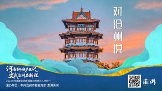 H5丨对沧州说