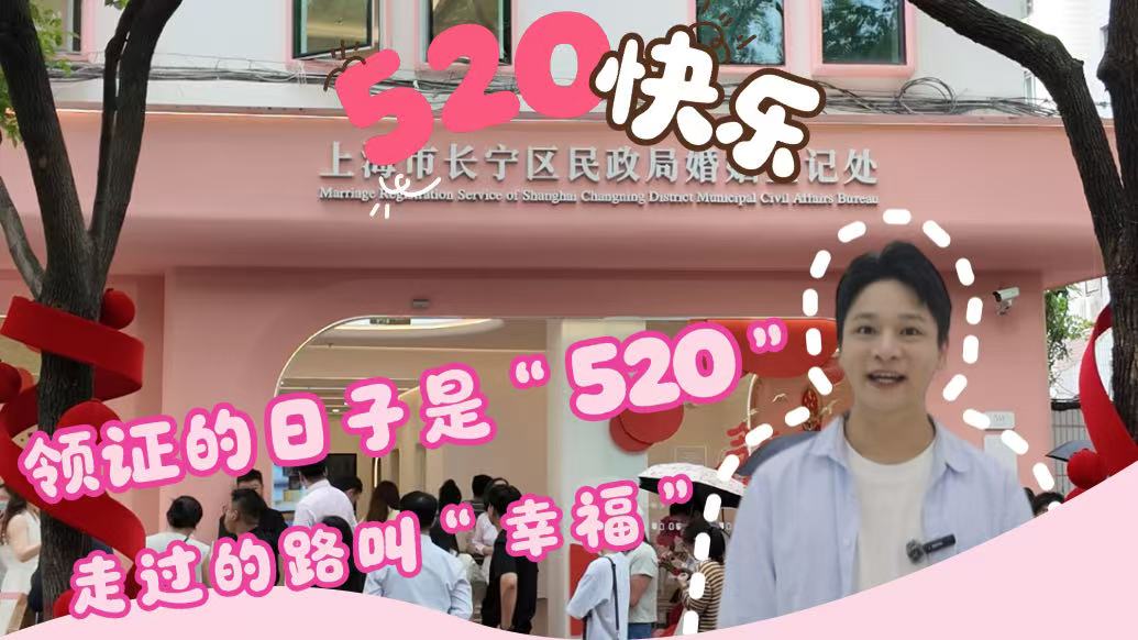 领证的日子是“520”，走过的路叫“幸福”
