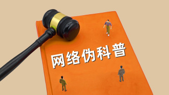 “偽科普”舉報(bào)入口開設(shè)兩月余，已受理舉報(bào)7000多件