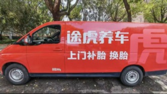 30分钟极速响应，途虎养车在上海推出上门补胎、搭电服务