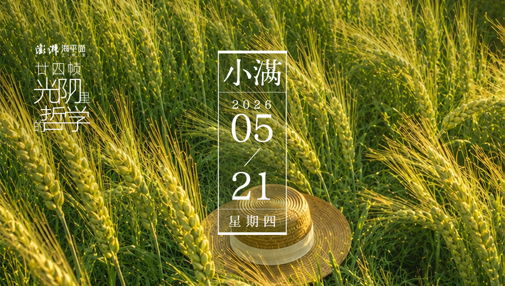 廿四帧光阴里的哲学｜小满