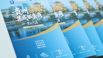 浙企入黔：期待与贵旅合作，在贵州打造更多更好旅居产品