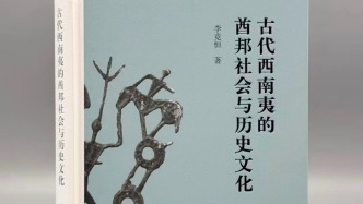 酋邦視角下的西南夷社會