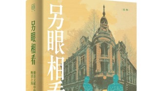 李公明｜一周书记：德国目光中的……晚清至民初的上海