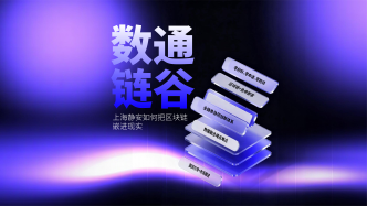 从炒币概念到城市基建，上海静安如何把区块链嵌进现实？