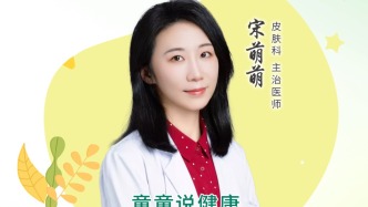 专家门诊在线 | 科学护娃肤，安全伴成长