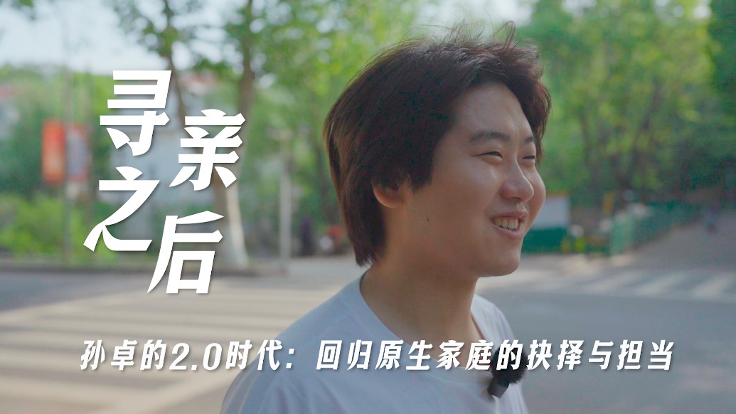 寻亲之后③｜孙卓的2.0时代：回归原生家庭的抉择与担当