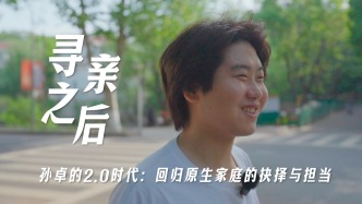 寻亲之后③｜孙卓的2.0时代：回归原生家庭的抉择与担当