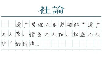 【社論】破除遺產(chǎn)管理人誤解，解決“孤獨(dú)死”身后事