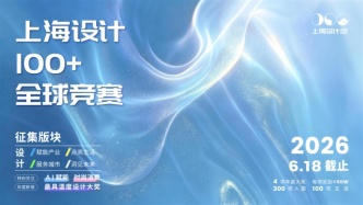 2026“上海设计100+”全球竞赛启动征集