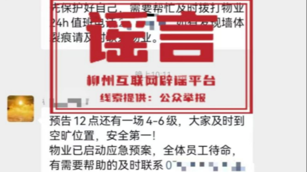私自發(fā)布地震預(yù)警不實(shí)信息，柳州一物業(yè)被約談