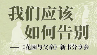 一周文化講座｜我們應該如何告別