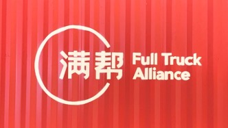 满帮集团一季度净利降两成：油价波动致短期长途需求略走弱，加速货主迁移至线上