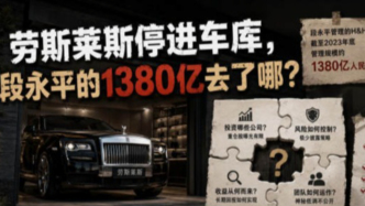 勞斯萊斯停進車庫，段永平的1380億去了哪