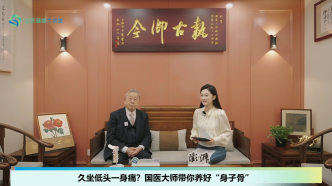 九旬国医大师施杞忠告：养骨先养筋，少遭颈肩腰病痛