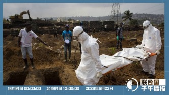 联合国子午播报丨2026年5月22日